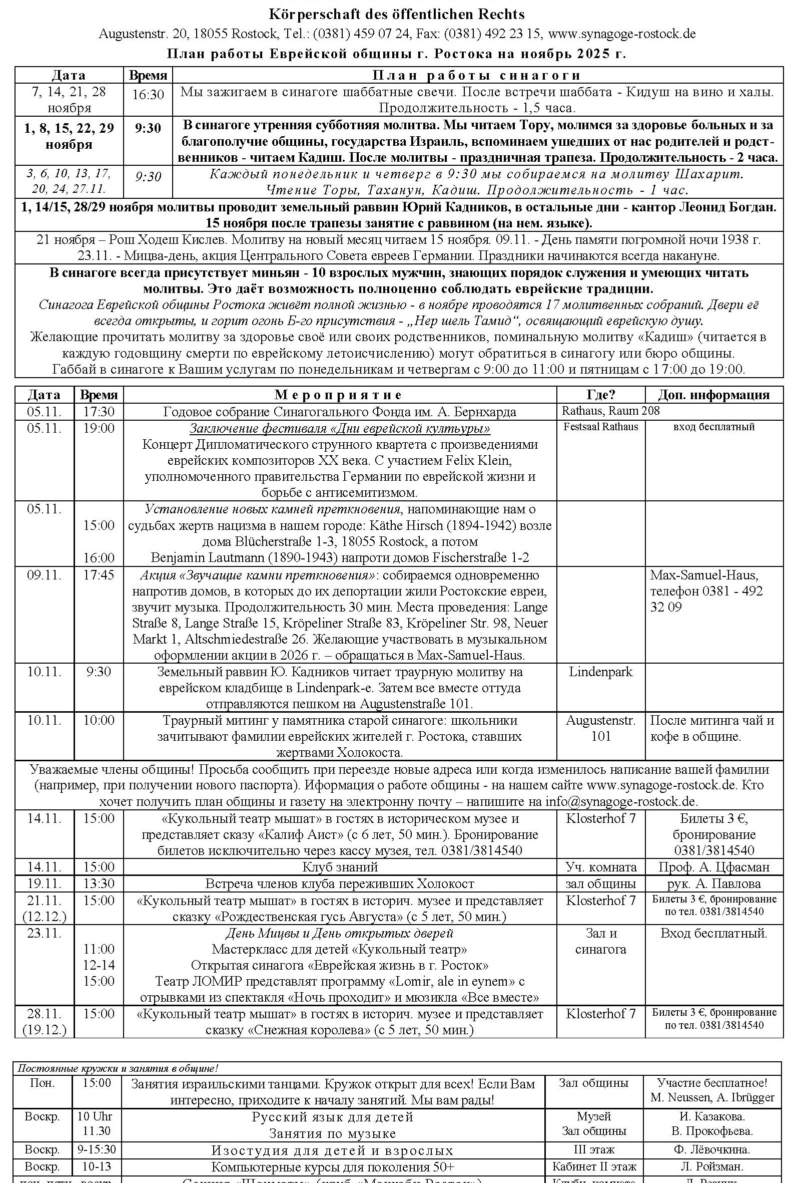 План работы еврейской общины на Ноябрь 2025